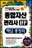 2013 종합자산관리사 IFP 핵심 총정리