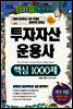 2013 투자자산운용사 핵심1000제
