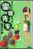 ほんとにあった!靈媒先生  14