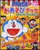 ドラえもんおあそびブック ひみつどうぐだ