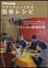 ワインに合うフランスとっておき田舍レシピ