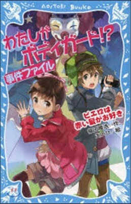 わたしがボディガ-ド!?事件ファイル ピエロは赤い髮がお好き