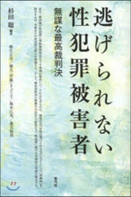 逃げられない性犯罪被害者