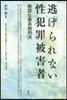 逃げられない性犯罪被害者 無謀な最高裁判