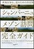 シャンパ-ニュ メゾン訪問完全ガイド