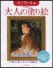 大人の塗り繪 ルノワ-ル編