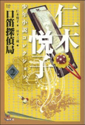 仁木悅子少年小說コレクション(2)口笛探偵局