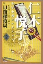 仁木悅子少年小說コレクション(2)口笛探偵局