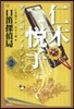 仁木悅子少年小說コレクション   2