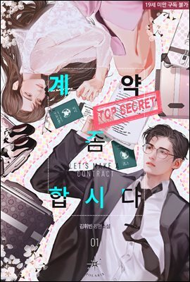계약 좀 합시다 01권