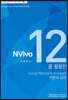 Nvivo 12를 활용한 Social Network Analysis 이론과 실제