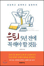 은퇴 5년 전에 꼭 해야 할 것들