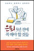 은퇴 5년 전에 꼭 해야 할 것들