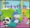 기차를 잘못 탄 키키