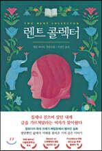 렌트 콜렉터