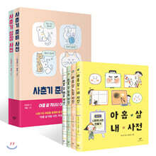 아홉 살 사전 + 사춘기 사전 세트