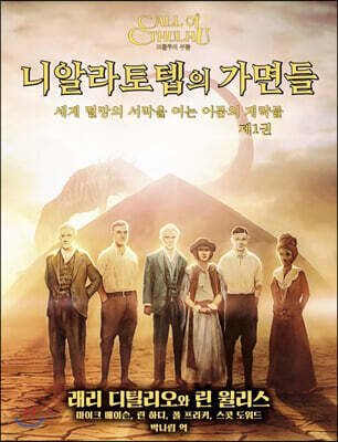 니알라토텝의 가면들 제1권