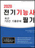 2020 전기기능사 필기 최근 7년간 기출문제