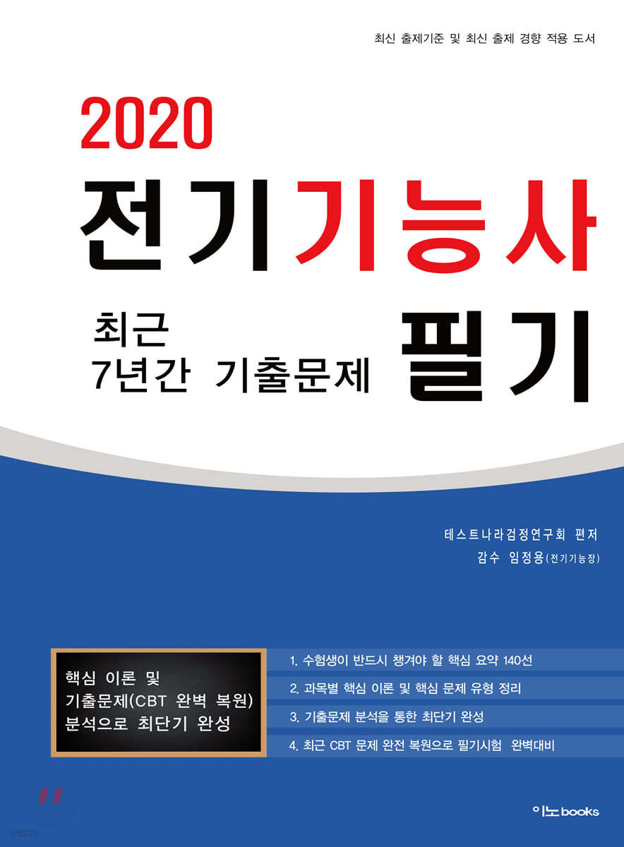 2020 전기기능사 필기 최근 7년간 기출문제