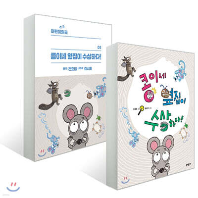 콩이네 옆집이 수상하다! + 어린이희곡 콩이네 옆집이 수상하다! 세트