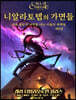 니알라토텝의 가면들 제2권