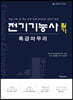 2020 전기기능사 필기 특급 마무리