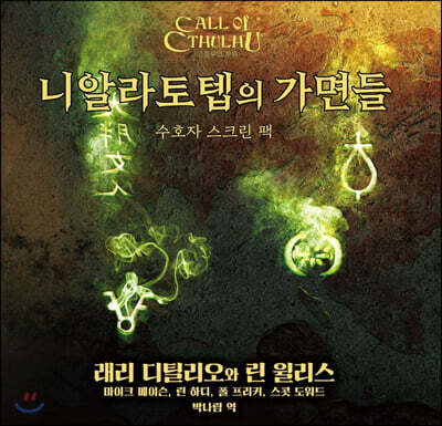 니알라토텝의 가면들 수호자 스크린 팩