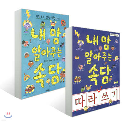 내 맘 알아주는 속담 + 내 맘 알아주는 속담 따라쓰기 세트