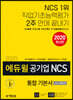 2020 에듀윌 공기업 NCS 통합 기본서 with PSAT