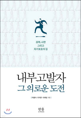 내부고발자, 그 의로운 도전