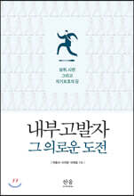 내부고발자, 그 의로운 도전