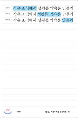 작은 조직에서 성평등 약속문 만들기