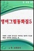 영어그림동화집 5