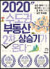 [대여] 2020 수도권 부동산 2차 상승기가 온다