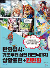 만화입시 : 기초부터 실전 테크닉까지 상황표현+칸만화