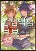 합법 백합 부부