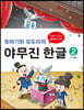 또바기와 모도리의 야무진 한글 2