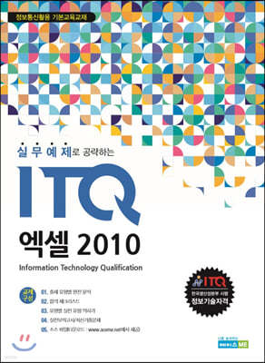 실무예제로 공략하는 ITQ 엑셀 2010