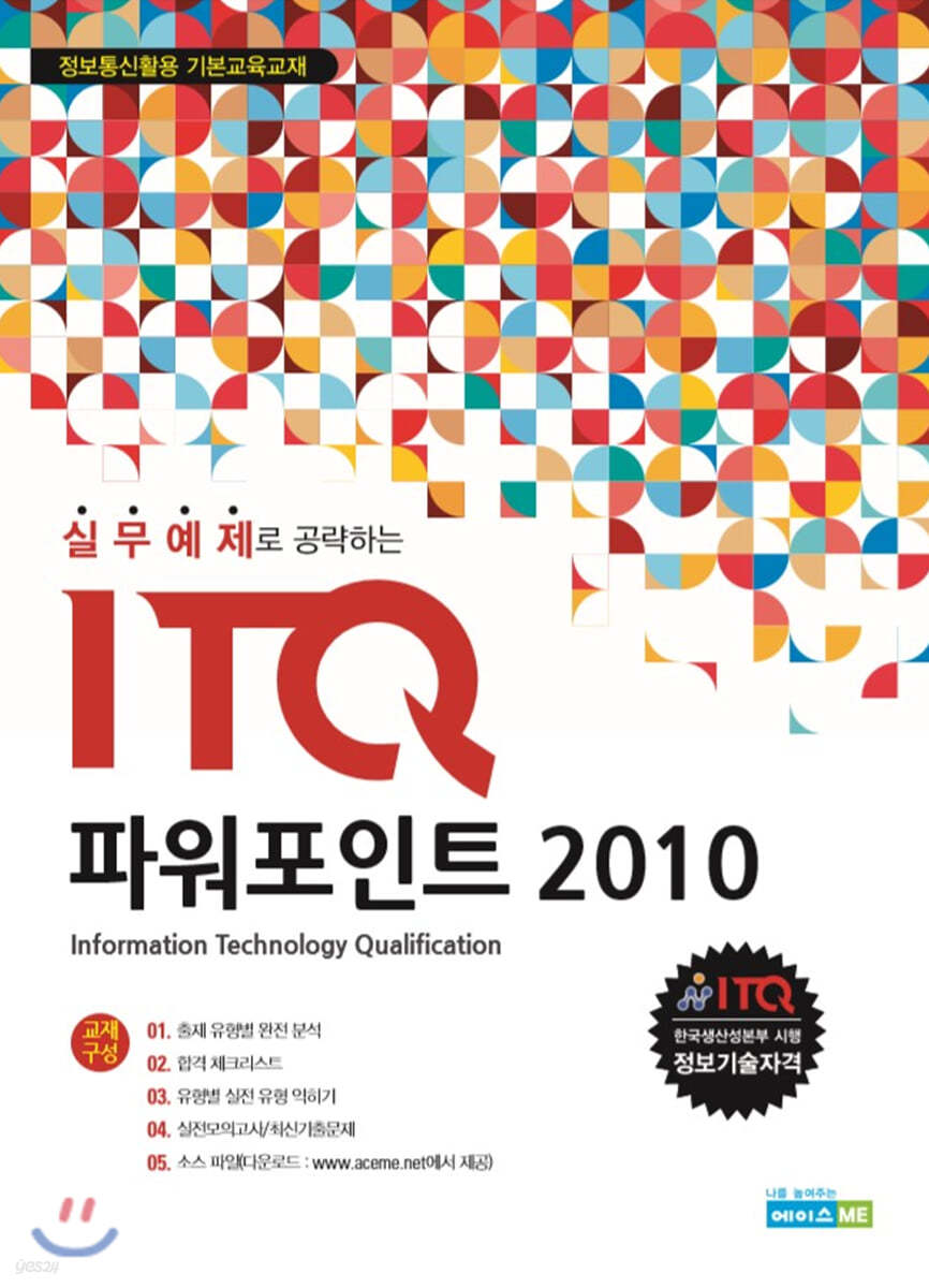 실무예제로 공략하는 ITQ 파워포인트 2010