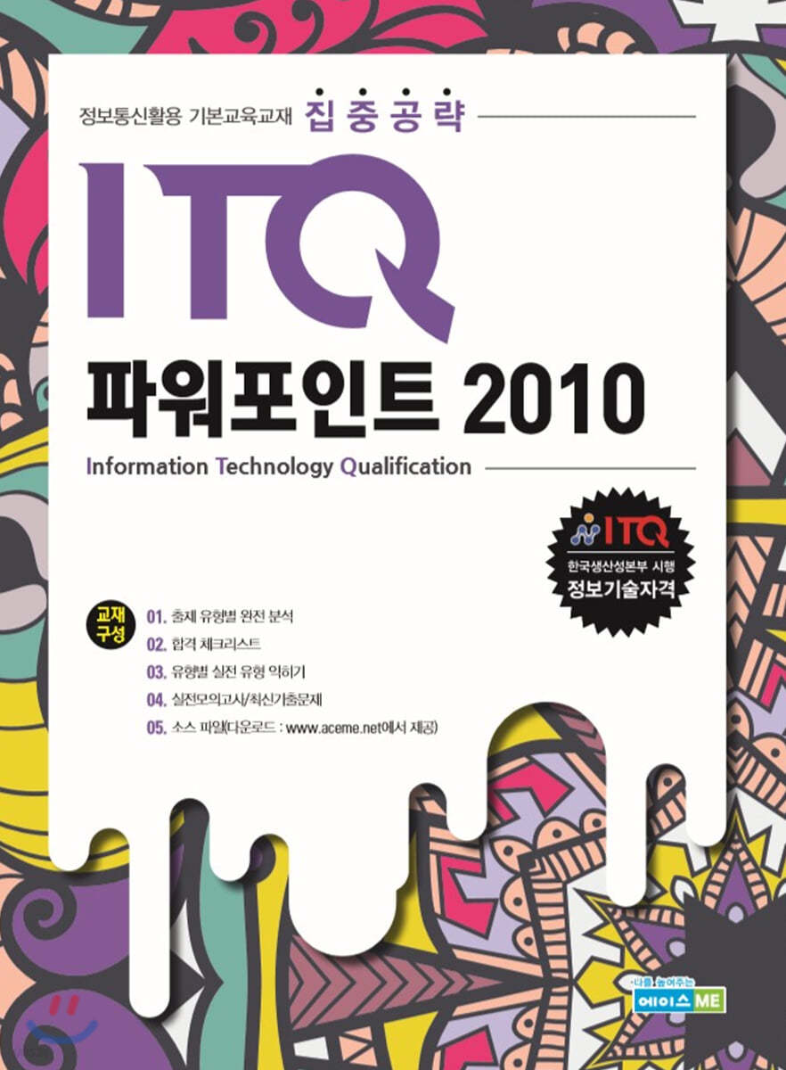 집중공략 ITQ 파워포인트 2010