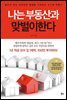 [대여] 나는 부동산과 맞벌이한다 : 배우자 대신 꼬박꼬박 월급을 가져오는 시스템 만들기