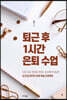 퇴근 후 1시간 은퇴 수업