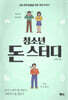 청소년 돈 스터디