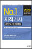2020 지적기사 과년도 문제해설