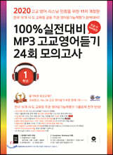 100% 실전대비 MP3 고교영어듣기 24회 모의고사 1학년 (2020년)