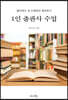 1인 출판사 수업