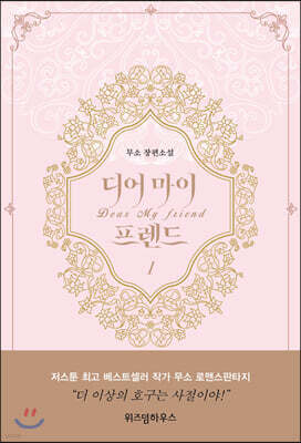 디어 마이 프렌드 1