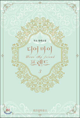 디어 마이 프렌드 3
