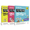 기적의 영어일기 세트