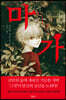 마가